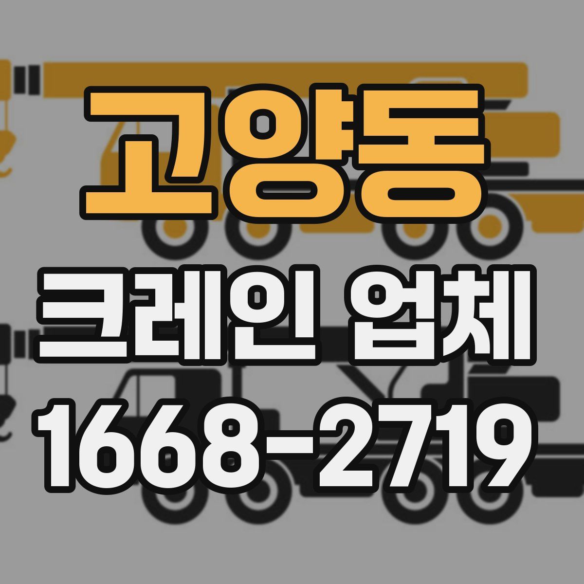 고양동 크레인 업체