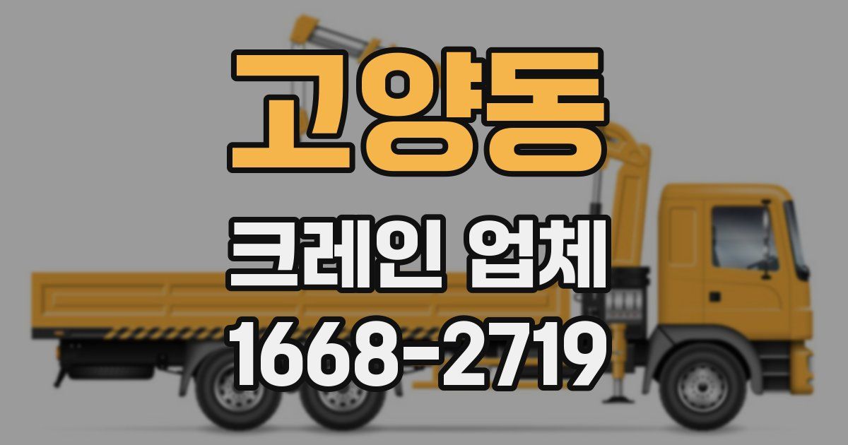 고양동 크레인 업체