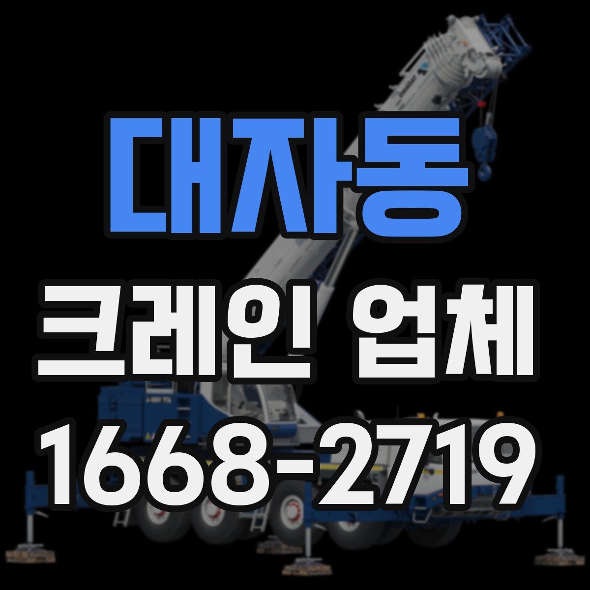 대자동 크레인 업체