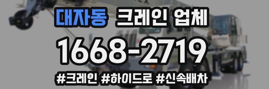 대자동 크레인 업체