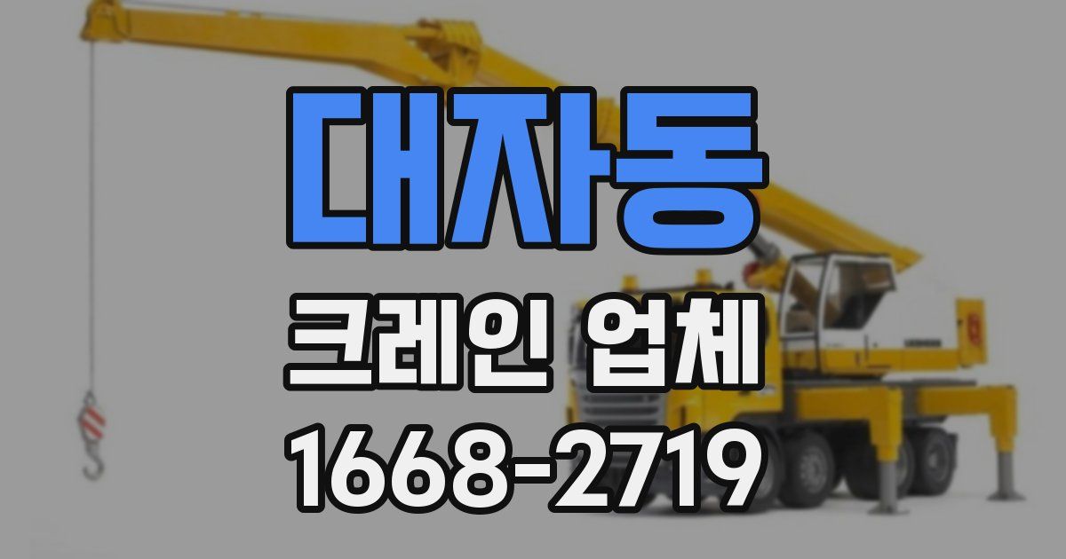 대자동 크레인 업체