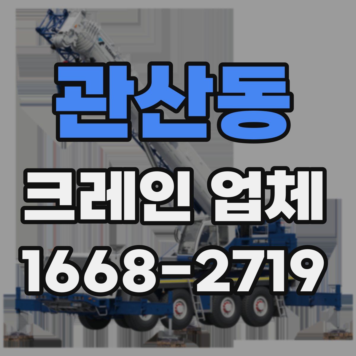 관산동 크레인 업체
