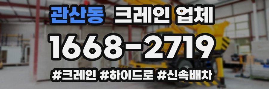 관산동 크레인 업체