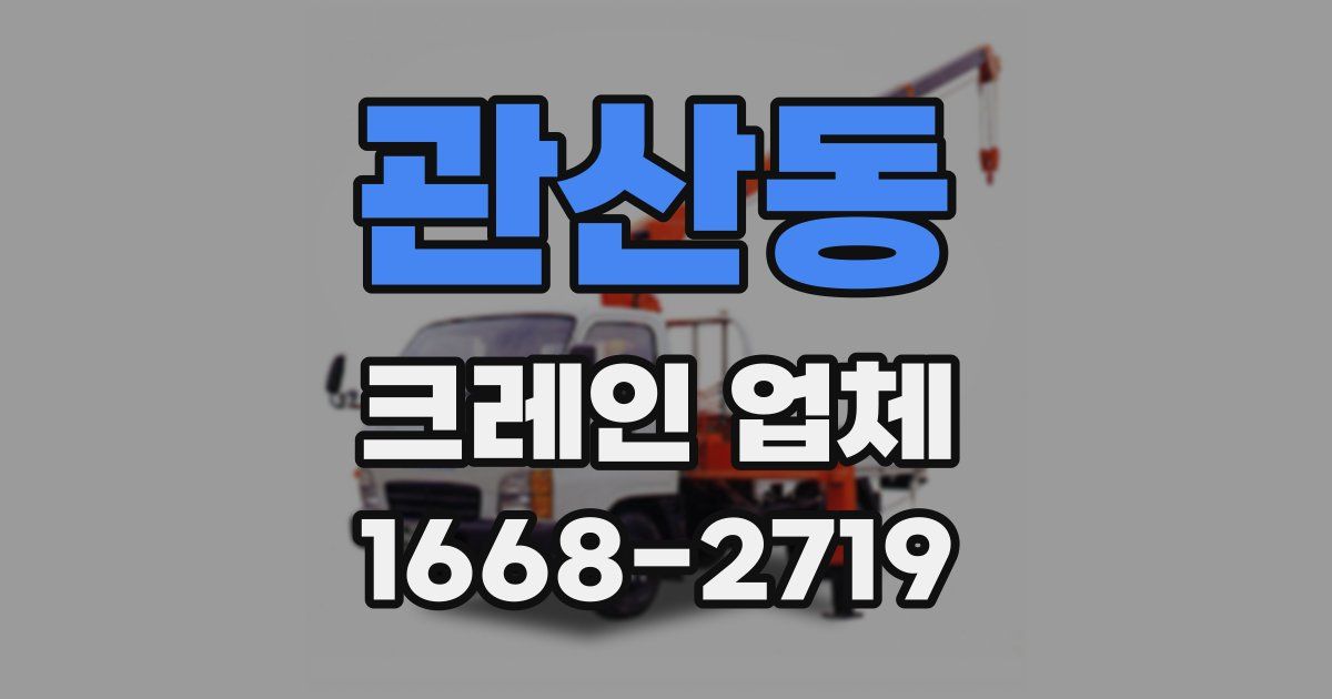관산동 크레인 업체