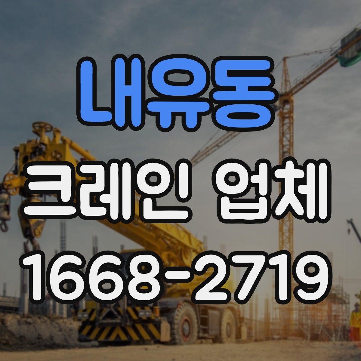 내유동 크레인 업체 작업 시간 조건과 일정 조율