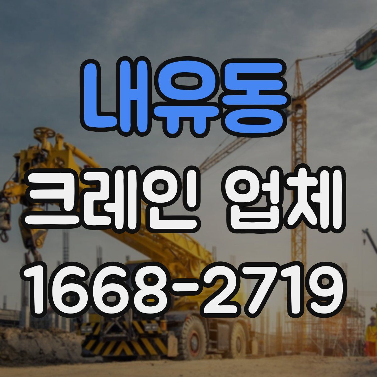 내유동 크레인 업체