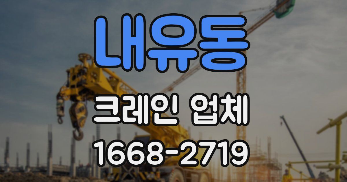 내유동 크레인 업체