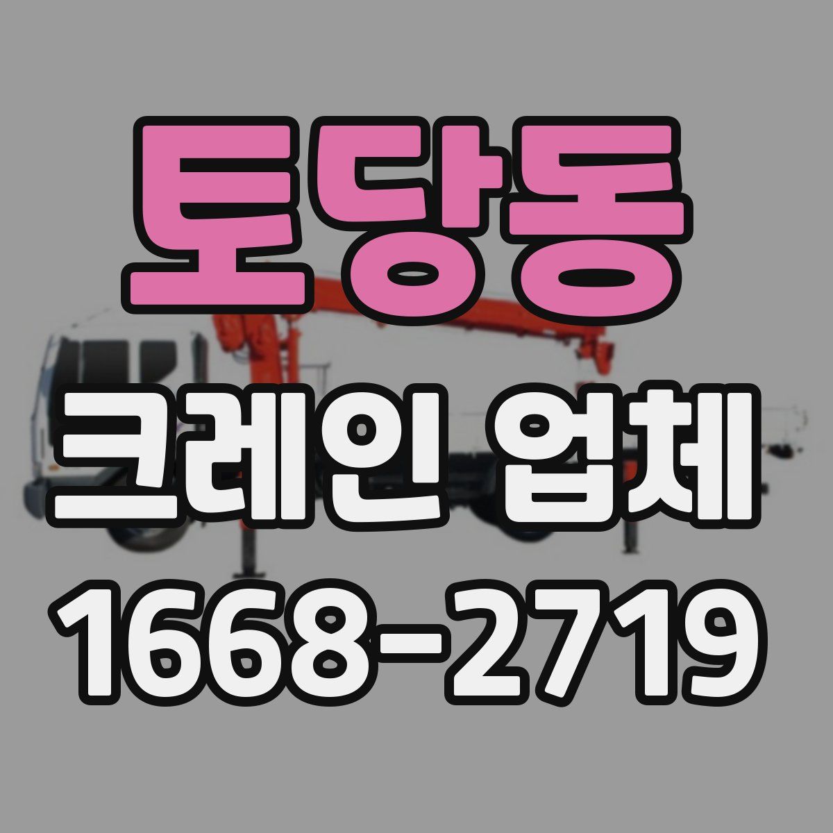 토당동 크레인 업체