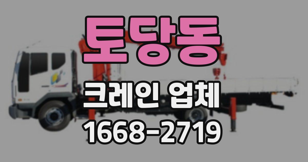 토당동 크레인 업체