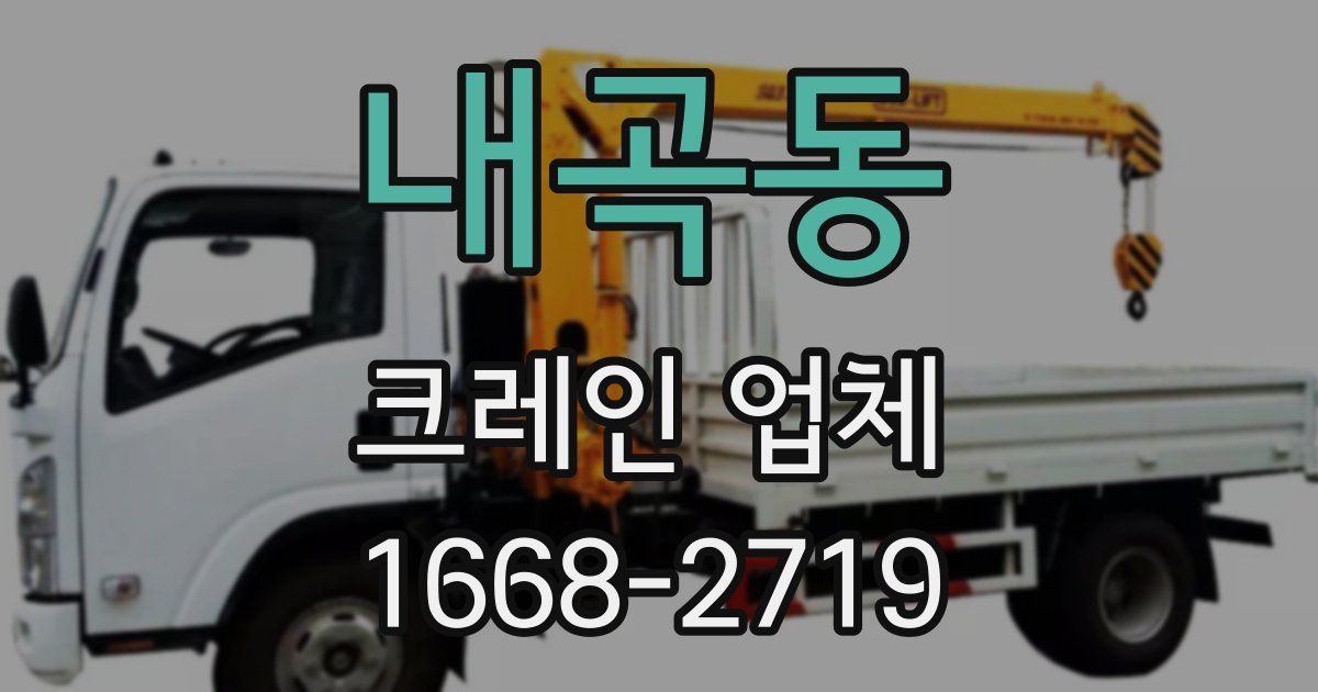 내곡동 크레인 업체