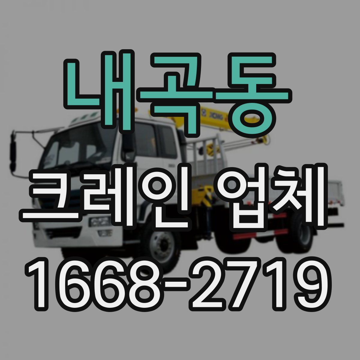 내곡동 크레인 업체