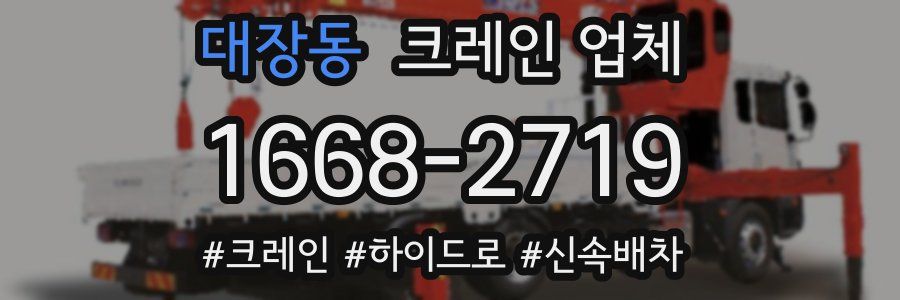 대장동 크레인 업체