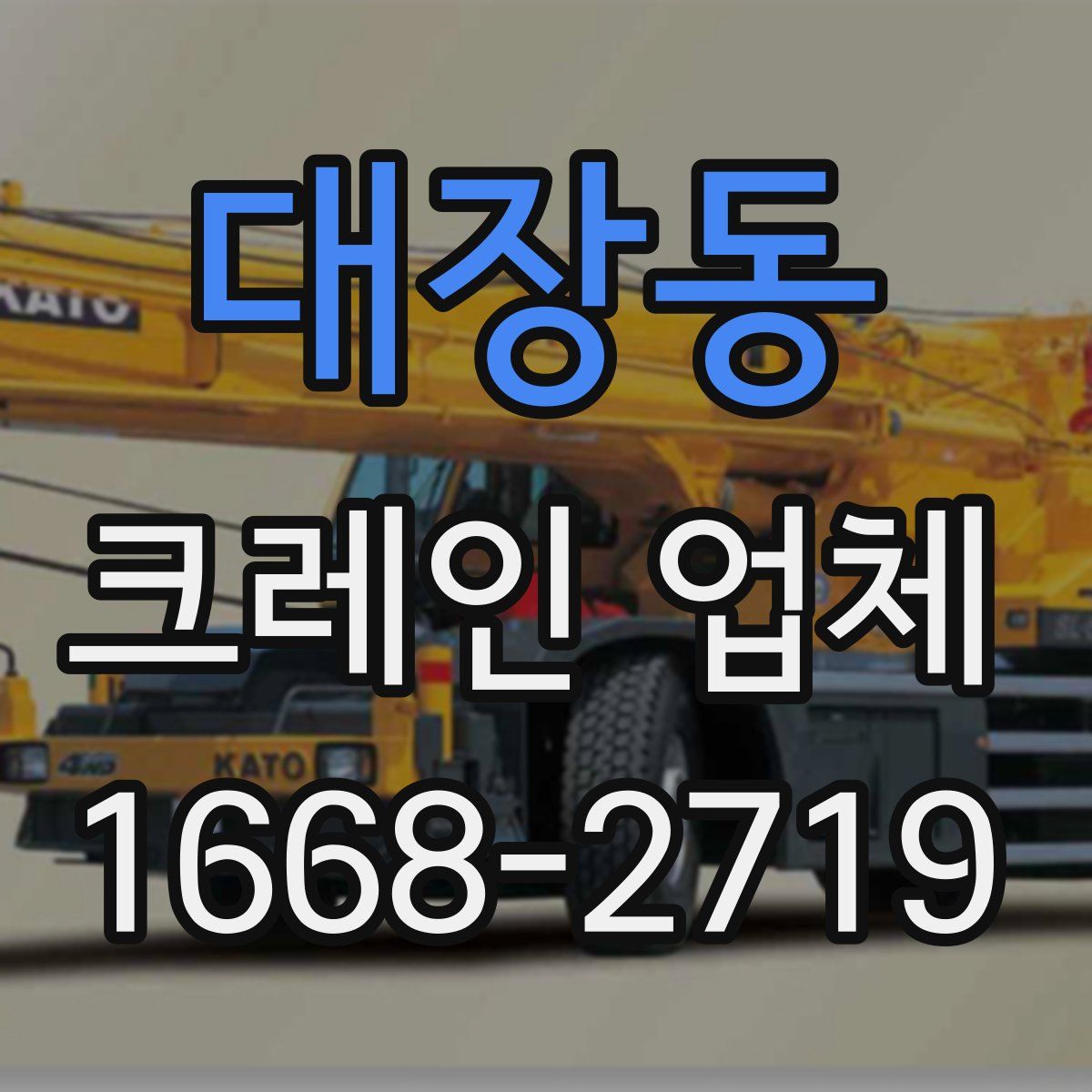 대장동 크레인 업체
