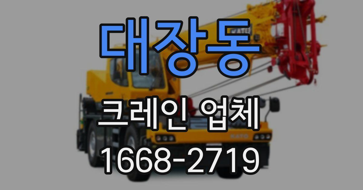 대장동 크레인 업체
