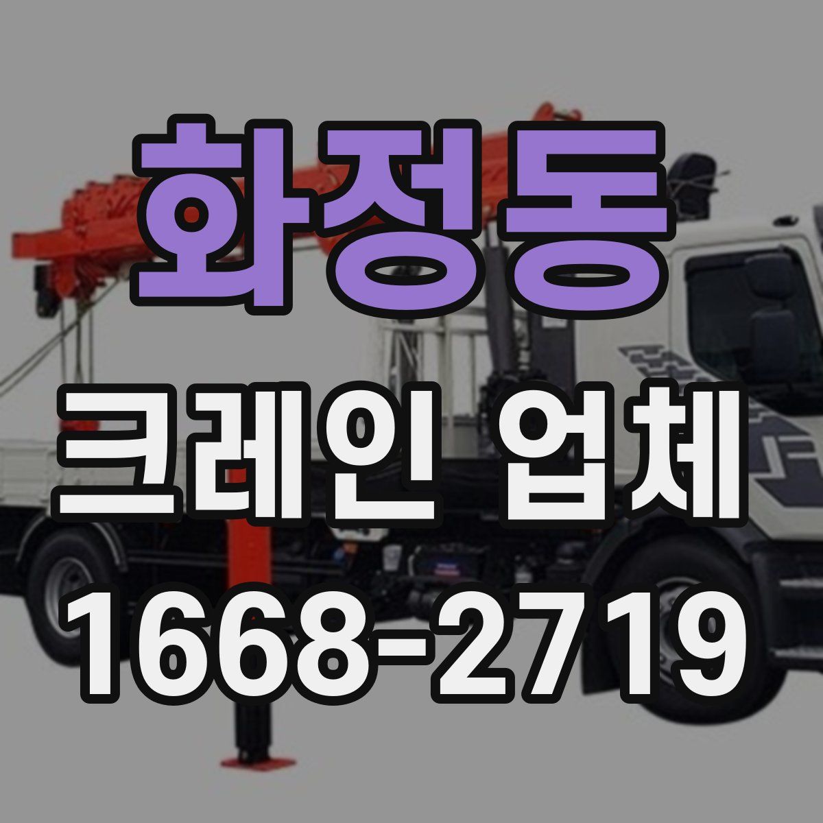 화정동 크레인 업체