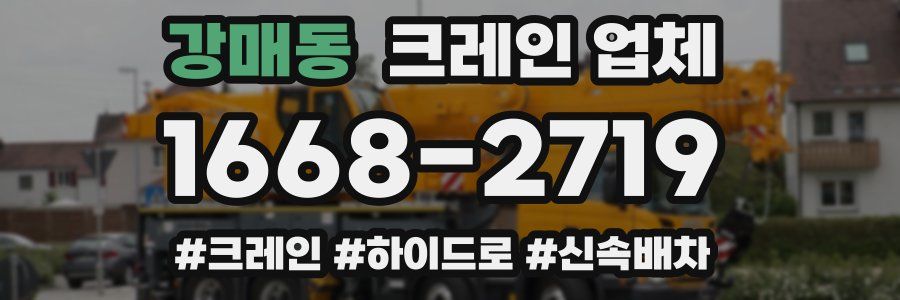 강매동 크레인 업체