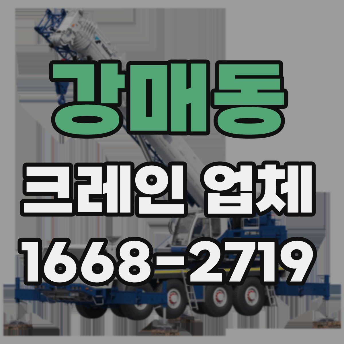 강매동 크레인 업체