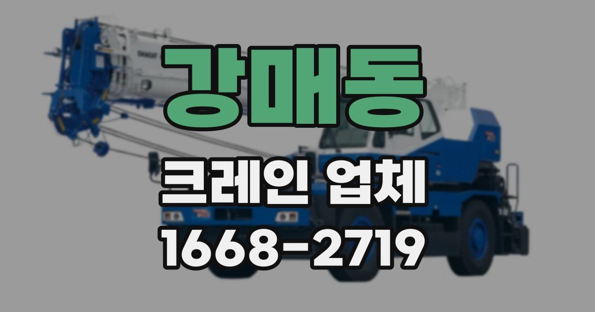 강매동 크레인 업체