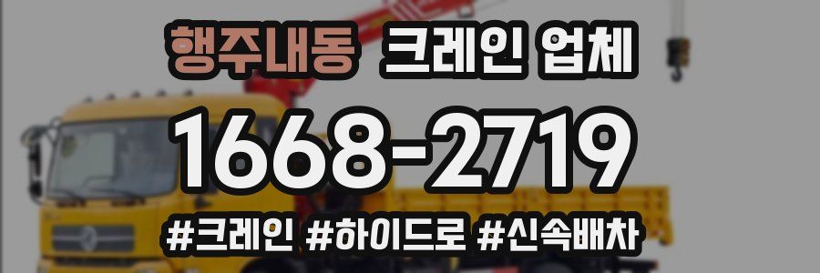 행주내동 크레인 업체