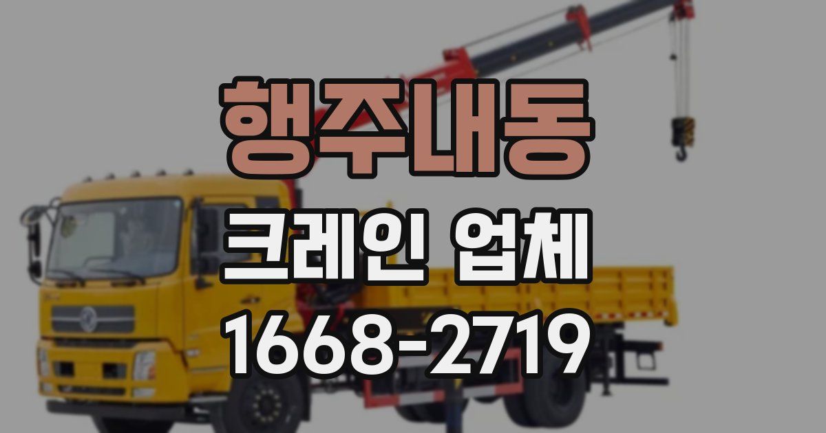 행주내동 크레인 업체