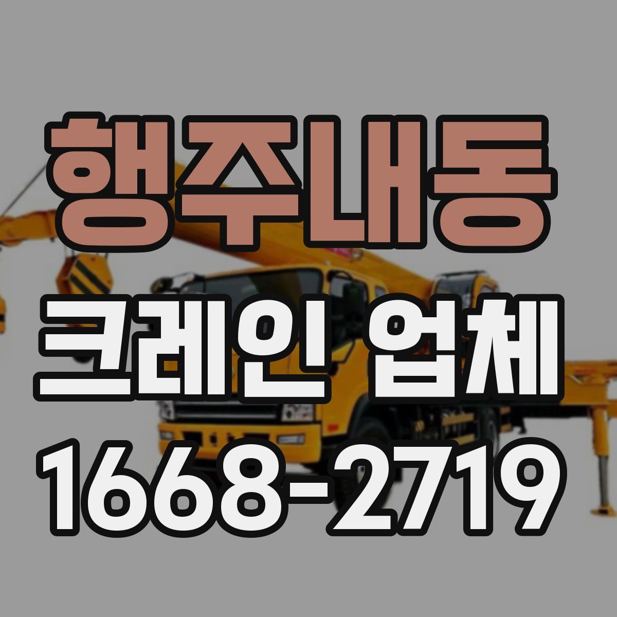 행주내동 크레인 업체