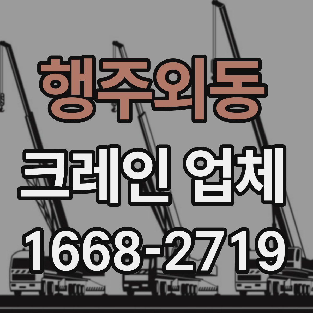 행주외동 크레인 업체