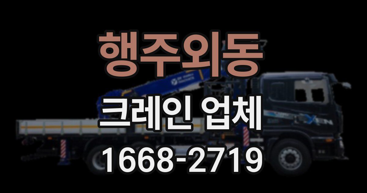 행주외동 크레인 업체