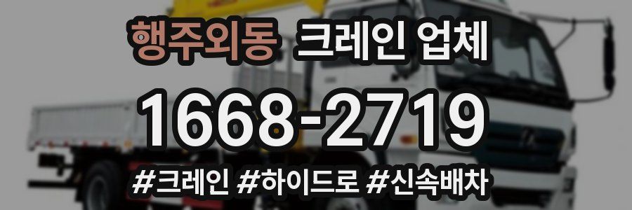 행주외동 크레인 업체