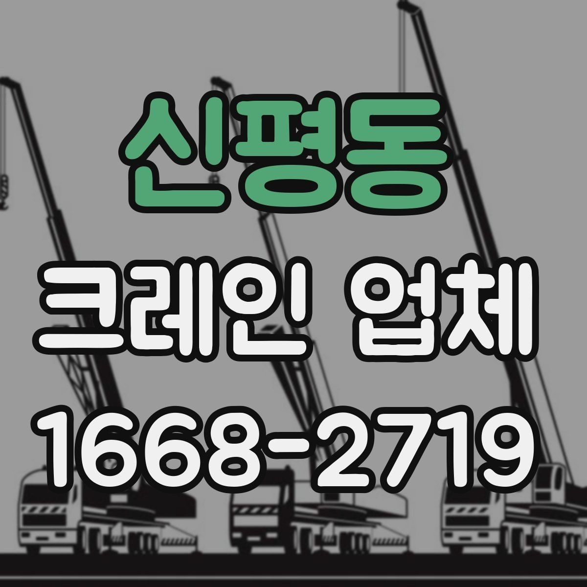 신평동 크레인 업체 견적을 받을 때 알아둘 점