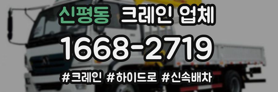 신평동 크레인 업체