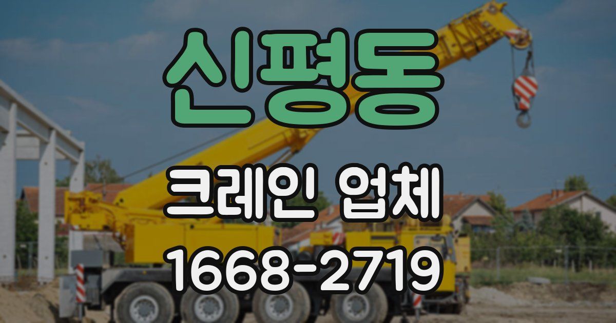 신평동 크레인 업체