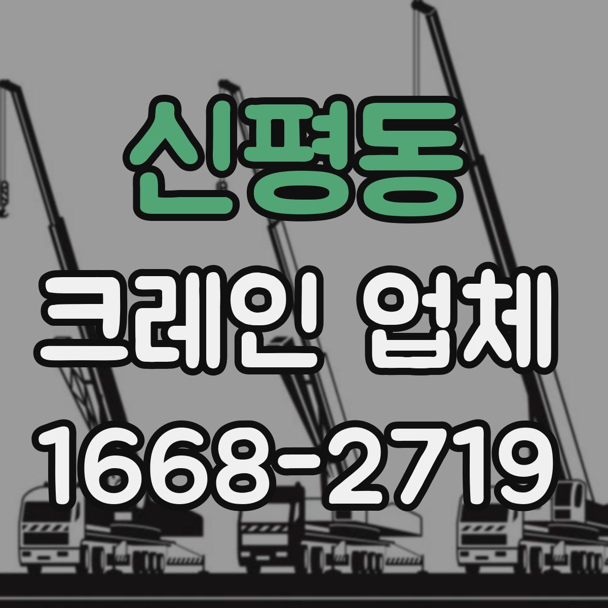 신평동 크레인 업체