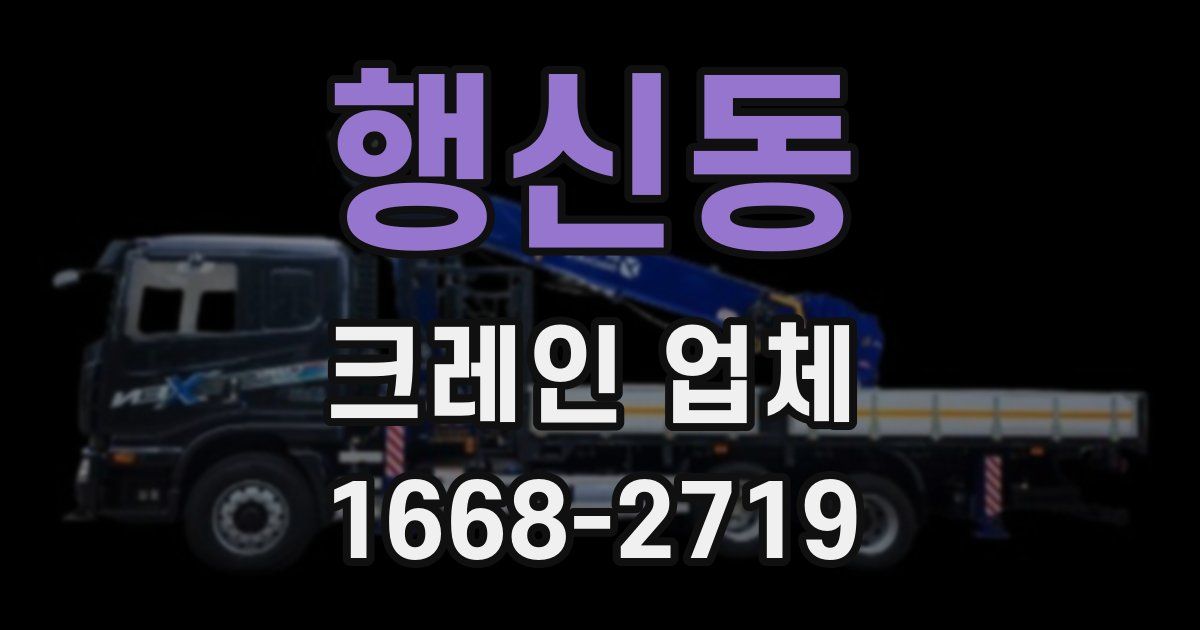 행신동 크레인 업체