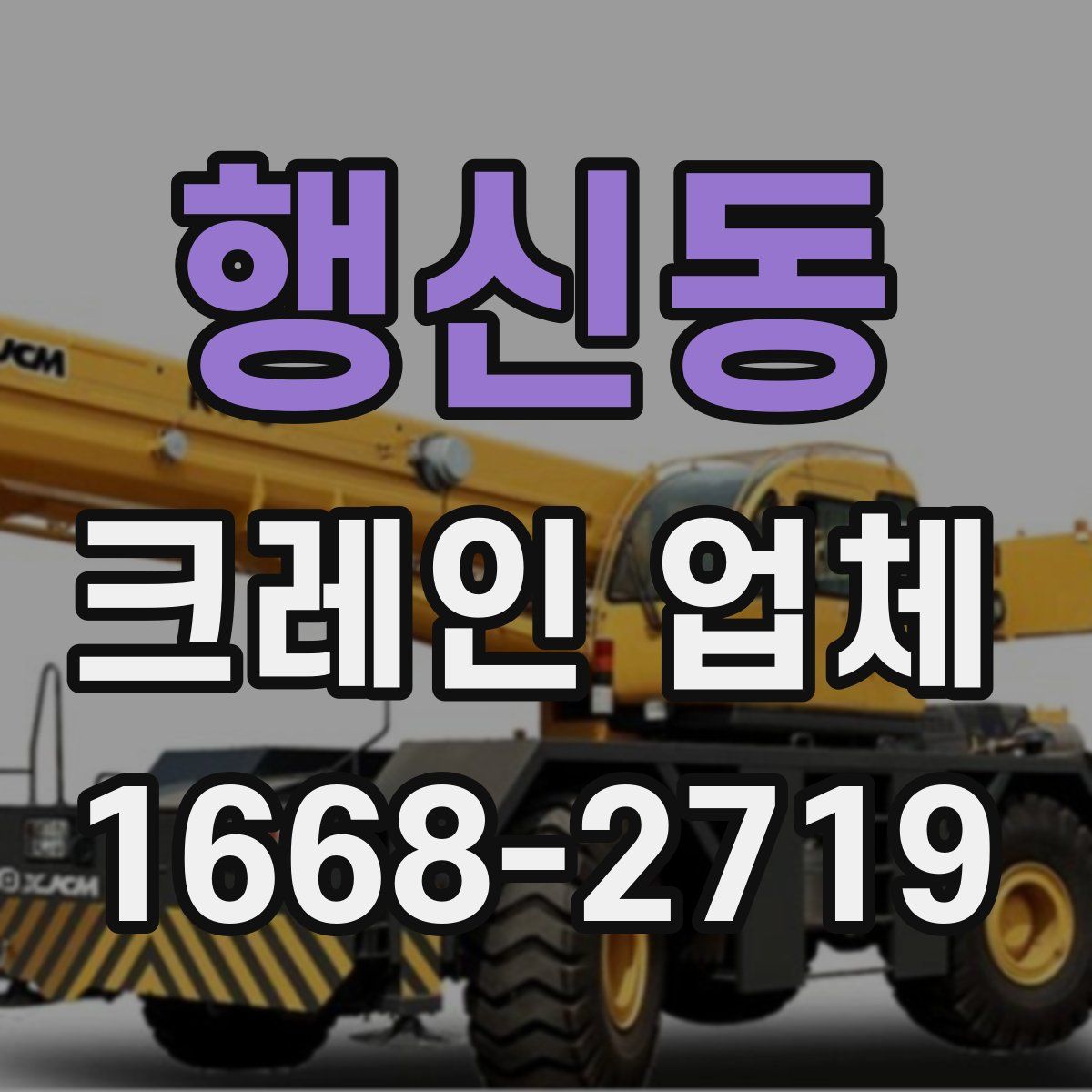 행신동 크레인 업체