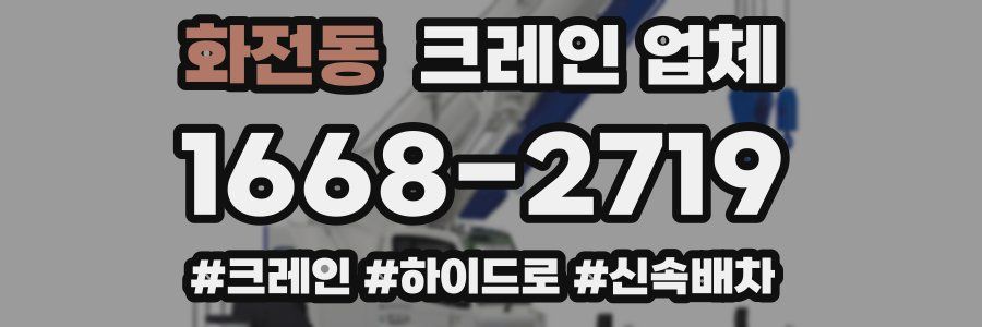 화전동 크레인 업체