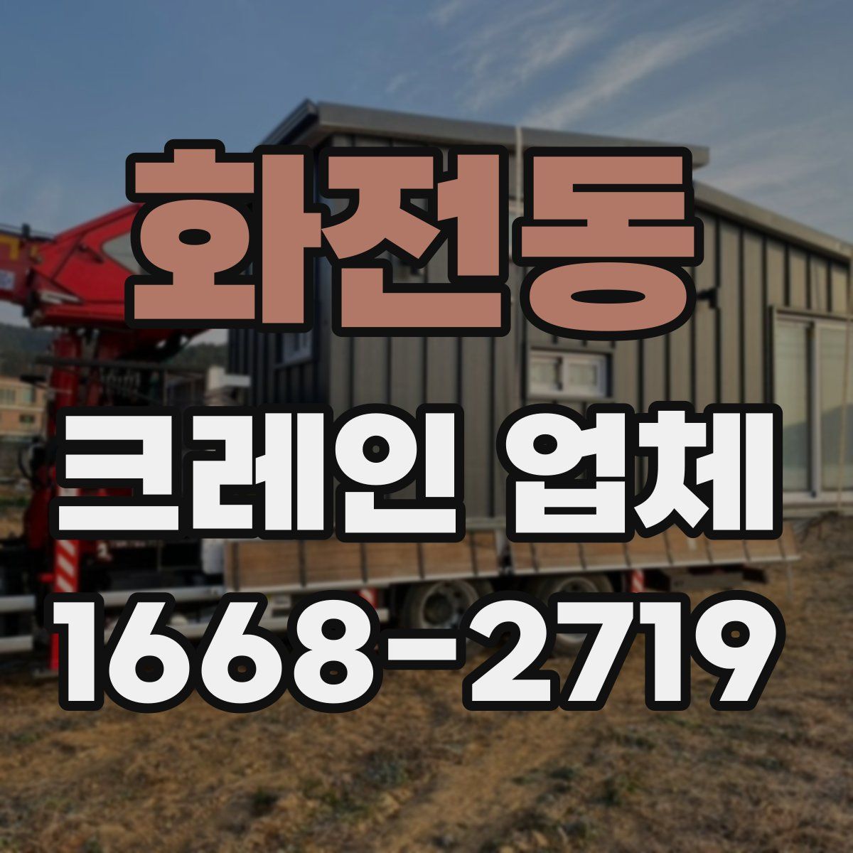 화전동 크레인 업체