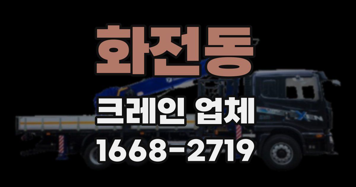 화전동 크레인 업체