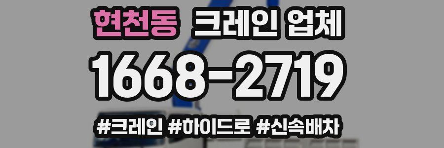 현천동 크레인 업체