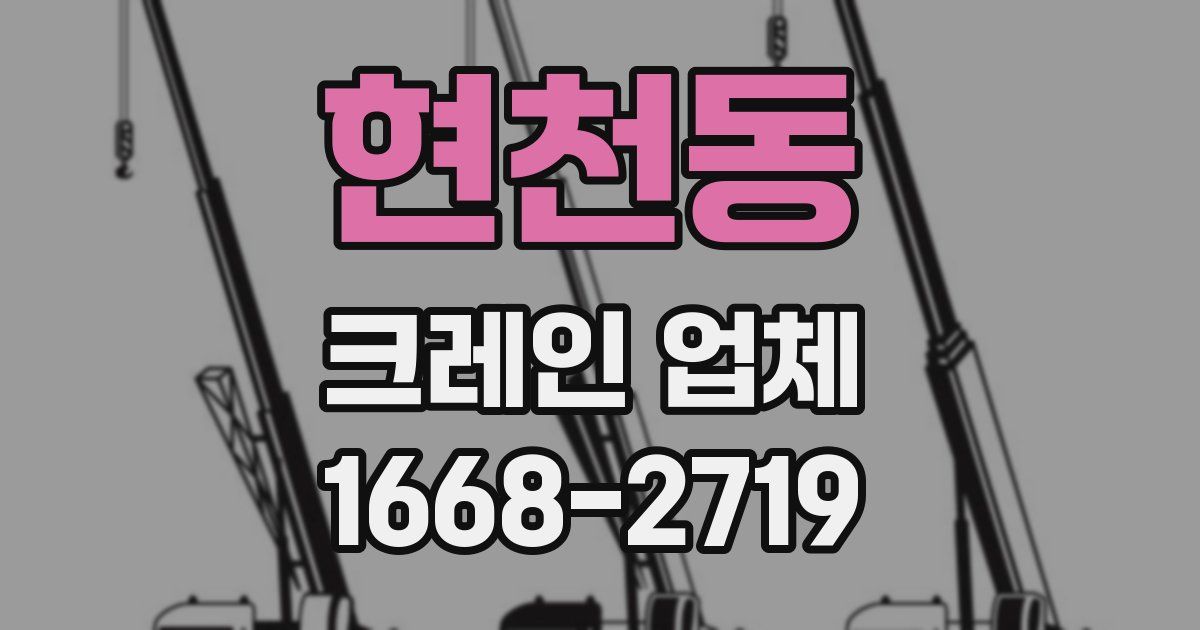 현천동 크레인 업체