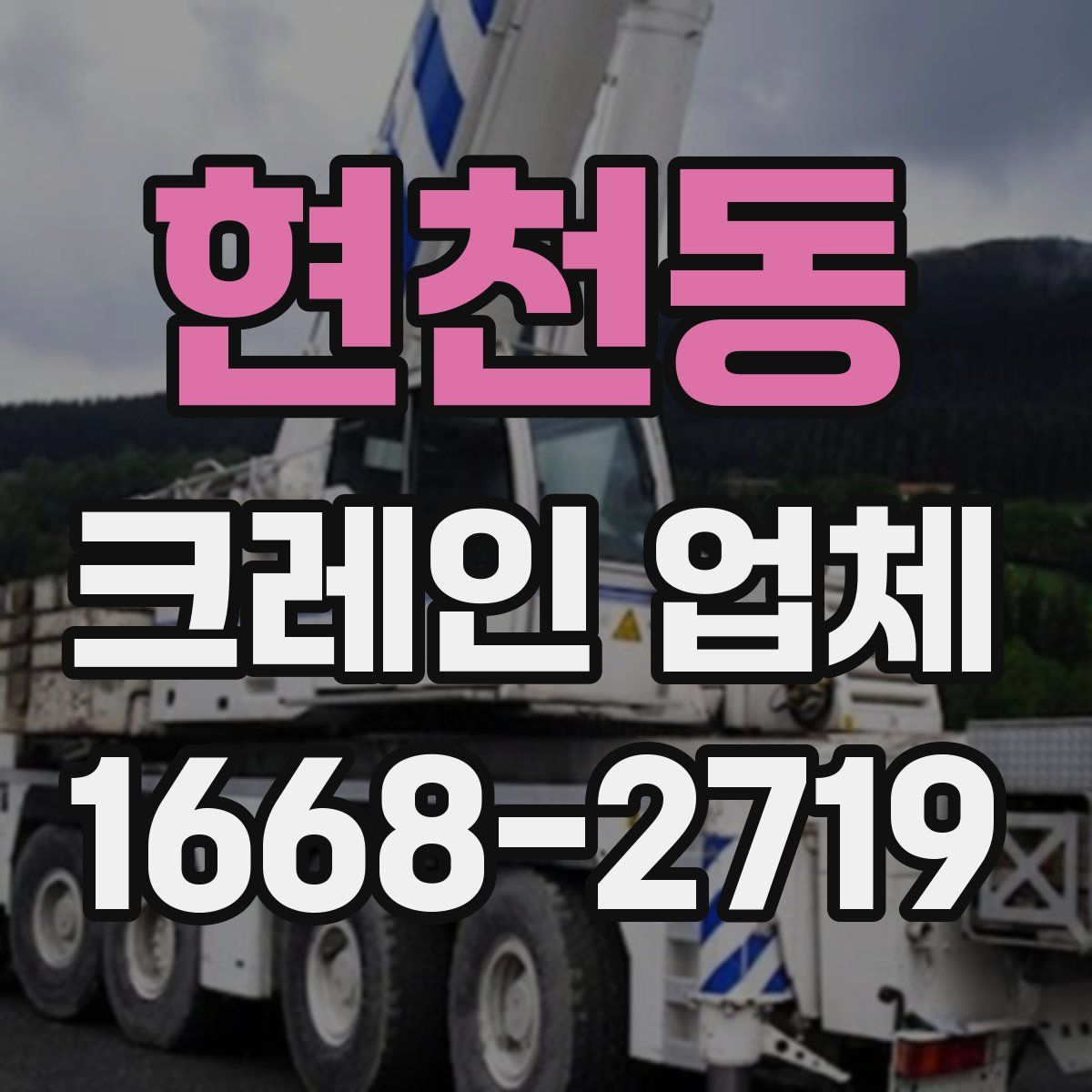 현천동 크레인 업체