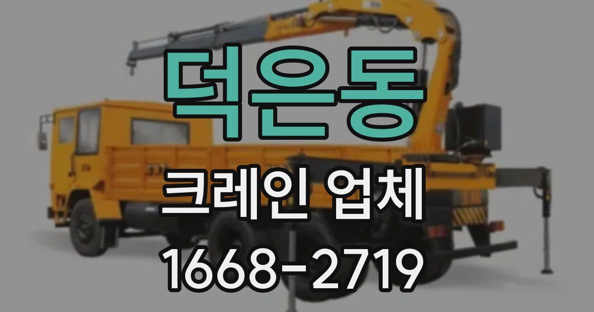 덕은동 크레인 업체