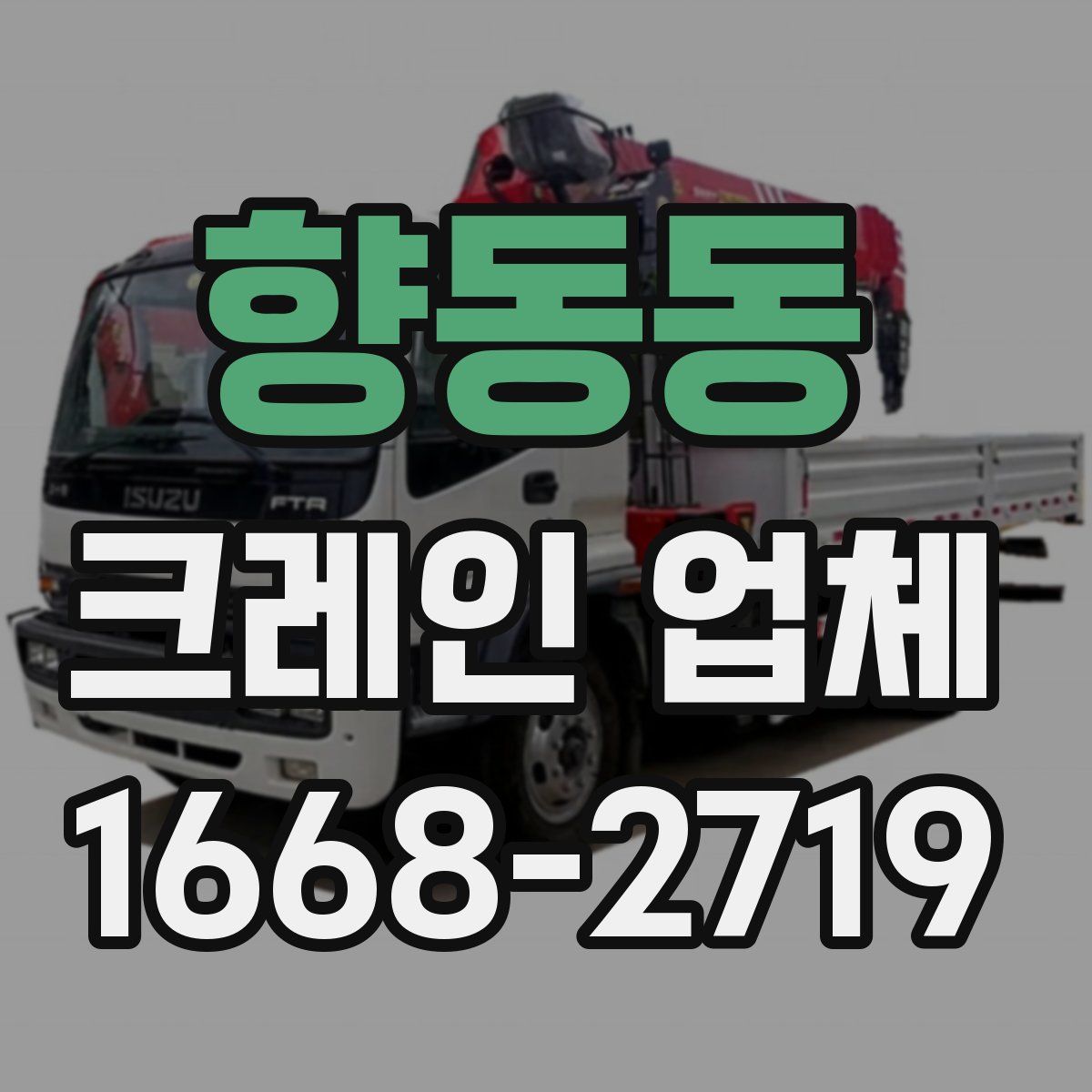 향동동 크레인 업체