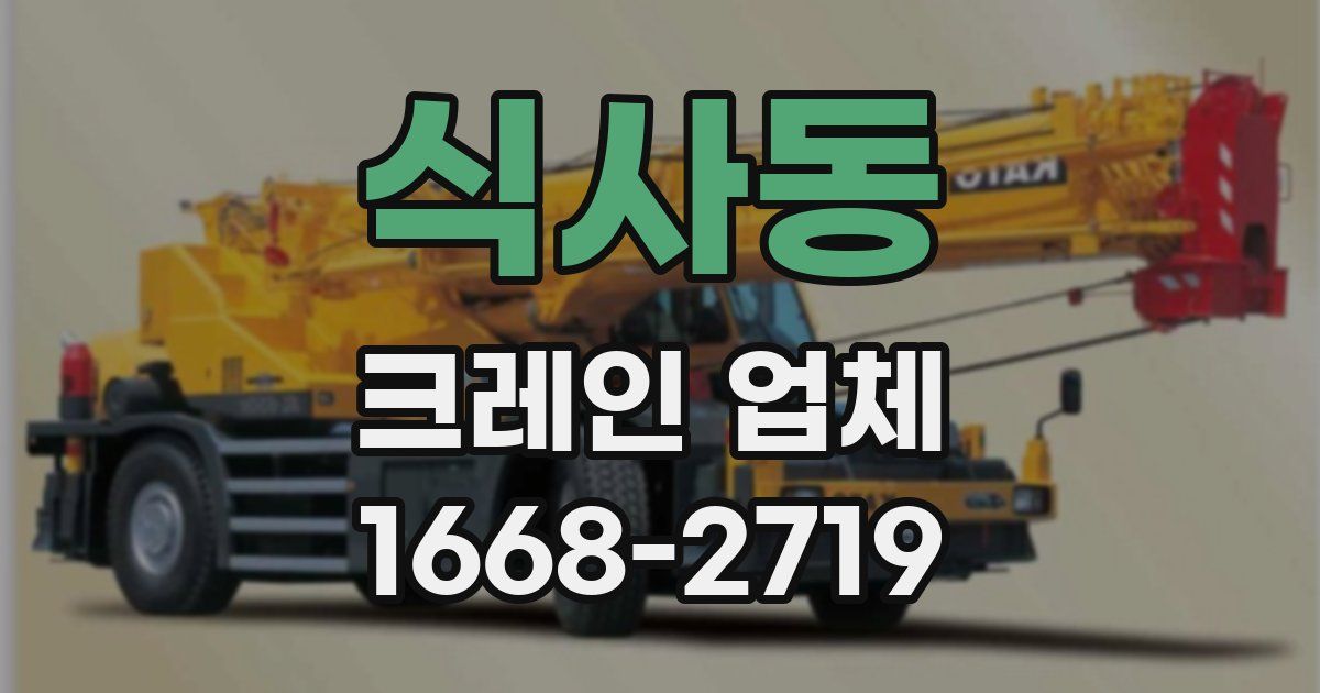 식사동 크레인 업체
