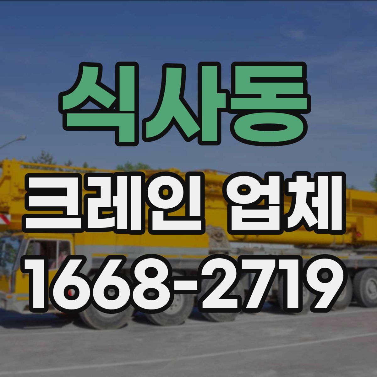 식사동 크레인 업체