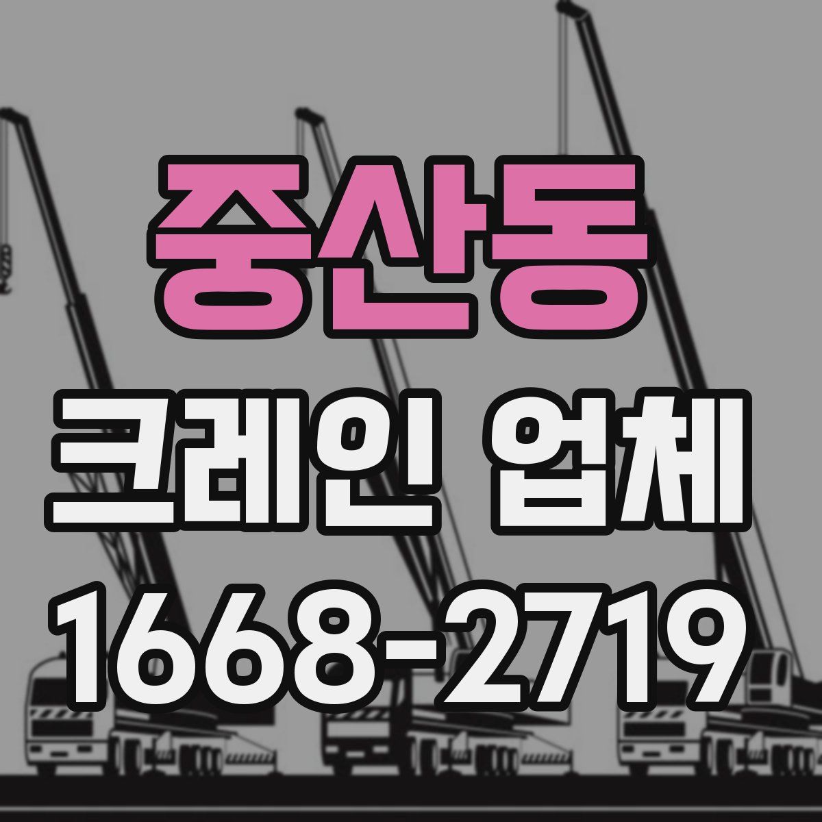 중산동 크레인 업체