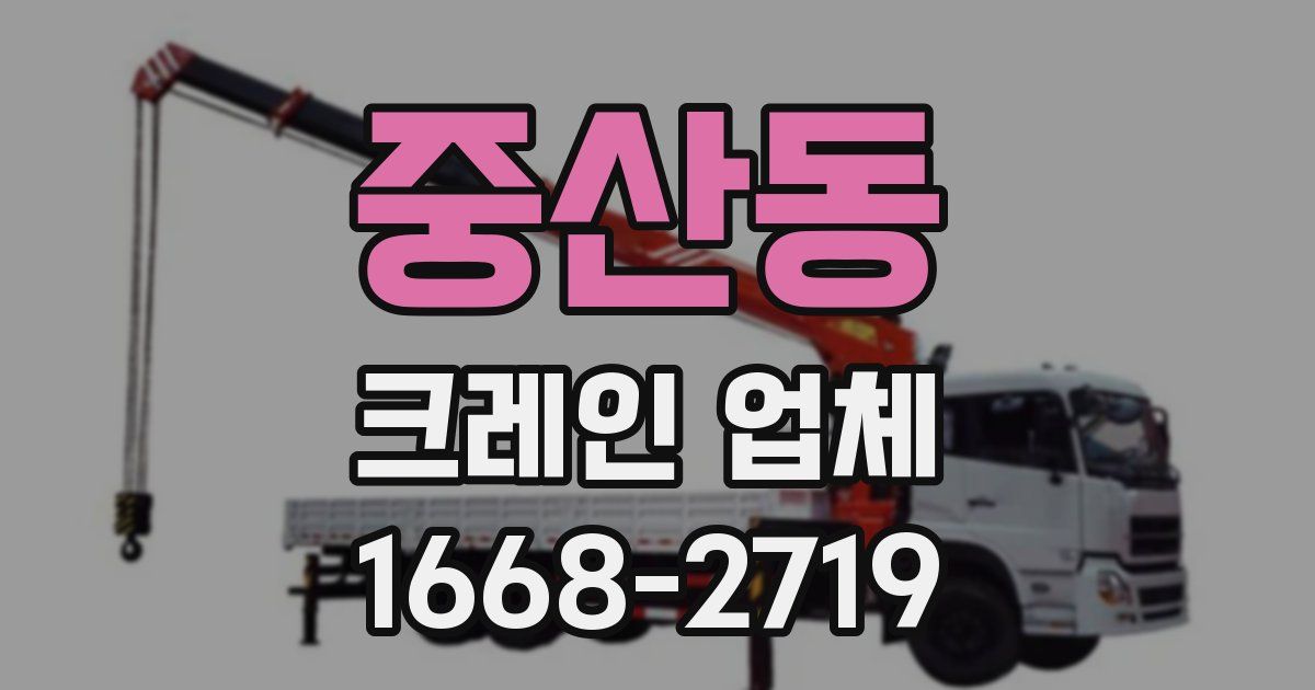 중산동 크레인 업체