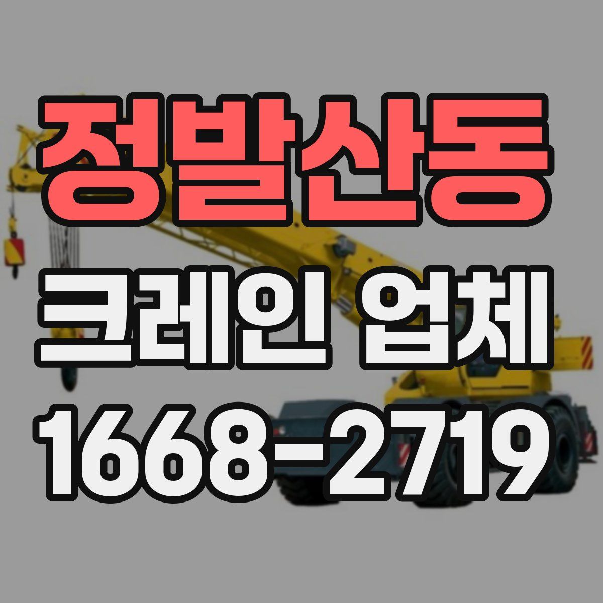 정발산동 크레인 업체