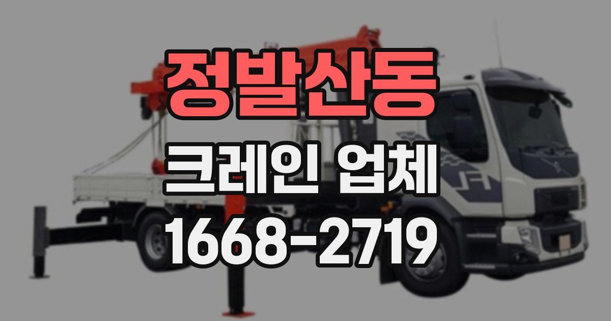 정발산동 크레인 업체
