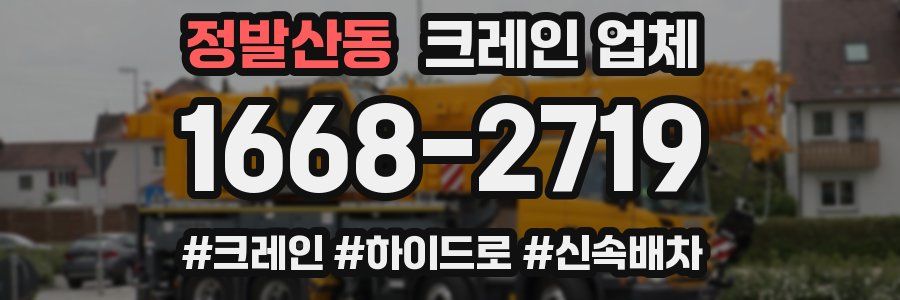 정발산동 크레인 업체