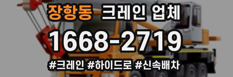 장항동 크레인 업체